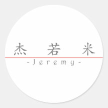 Chinese name for Jeremy 20655_1.pdf Sticker