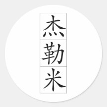Chinese name for Jeremy 20655_1.pdf Stickers