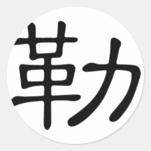 Chinese name for Jeremy 20655_2.pdf Round Stickers