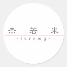 Chinese name for Jeremy 20655_2.pdf Sticker
