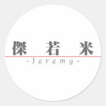 Chinese name for Jeremy 20655_3.pdf Round Sticker