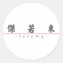 Chinese name for Jeremy 20655_4.pdf Stickers