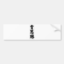 Chinese name for Jocelyn 20179_4.pdf Bumper Stickers