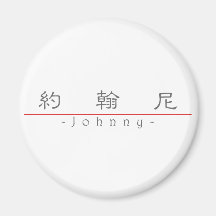 Chinese name for Johnny 22282_2.pdf Magnet