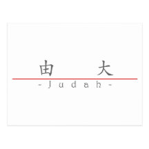 Chinese name for Judah 22287_1.pdf Post Cards