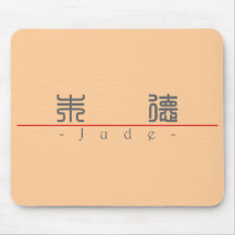 Chinese name for Jude 22154_0.pdf Mousepad