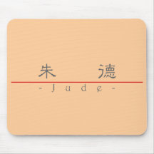Chinese name for Jude 22154_2.pdf Mouse Pad