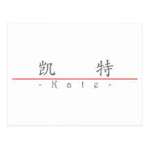 Chinese name for Kate 21174_1.pdf Postcard