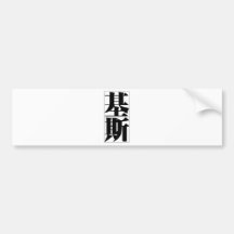 Chinese name for Keith 20670_3.pdf Bumper Stickers