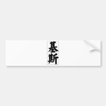 Chinese name for Keith 20670_4.pdf Bumper Sticker