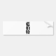 Chinese name for Lambert 20683_3.pdf Bumper Stickers