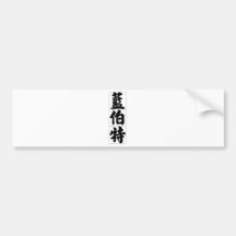 Chinese name for Lambert 20683_4.pdf Bumper Stickers