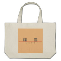 Chinese name for Luke 22038_0.pdf Bag