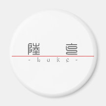 Chinese name for Luke 22038_0.pdf Magnet