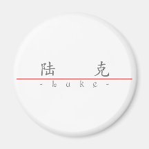 Chinese name for Luke 22038_1.pdf Magnet