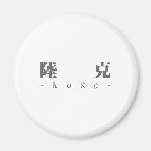 Chinese name for Luke 22038_3.pdf Refrigerator Magnet