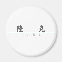 Chinese name for Luke 22038_4.pdf Magnet
