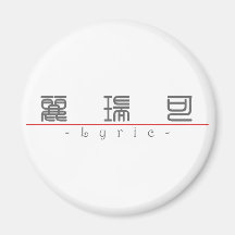 Chinese name for Lyric 21324_0.pdf Refrigerator Magnet