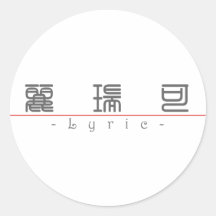 Chinese name for Lyric 21324_0.pdf Round Sticker