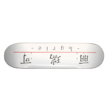 Chinese name for Lyric 21324_1.pdf Skate Deck
