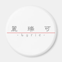 Chinese name for Lyric 21324_2.pdf Magnet