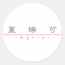Chinese name for Lyric 21324_2.pdf Round Stickers