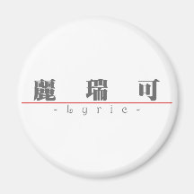 Chinese name for Lyric 21324_3.pdf Refrigerator Magnets