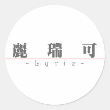 Chinese name for Lyric 21324_3.pdf Sticker