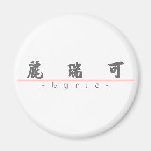 Chinese name for Lyric 21324_4.pdf Fridge Magnets