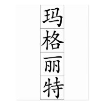 Chinese name for Marguerite 20226_1.pdf Postcards