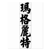Chinese name for Marguerite 20226_4.pdf Post Card