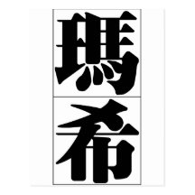 Chinese name for Marsh 20712_3.pdf Postcard