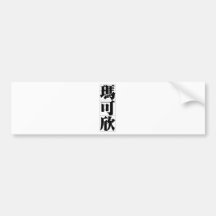 Chinese name for Maxine 20237_3.pdf Bumper Stickers