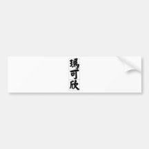 Chinese name for Maxine 20237_4.pdf Bumper Stickers