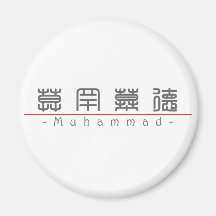 Chinese name for Muhammad 22479_0.pdf Fridge Magnet