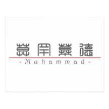 Chinese name for Muhammad 22479_0.pdf Post Cards