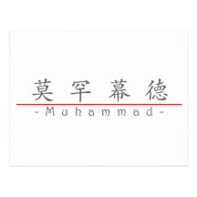 Chinese name for Muhammad 22479_1.pdf Post Card