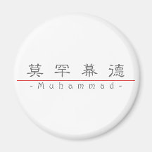 Chinese name for Muhammad 22479_2.pdf Refrigerator Magnet