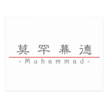 Chinese name for Muhammad 22479_2.pdf Post Card