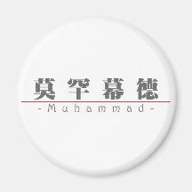 Chinese name for Muhammad 22479_3.pdf Fridge Magnet