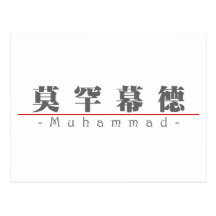 Chinese name for Muhammad 22479_3.pdf Post Card