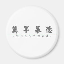 Chinese name for Muhammad 22479_4.pdf Fridge Magnets