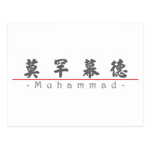 Chinese name for Muhammad 22479_4.pdf Postcard