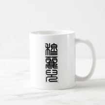 Chinese name for Muriel 20257_0.pdf Coffee Mugs