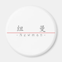 Chinese name for Newman 20746_1.pdf Magnets