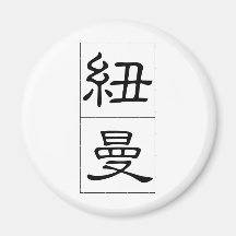 Chinese name for Newman 20746_2.pdf Magnets