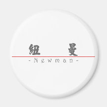 Chinese name for Newman 20746_4.pdf Fridge Magnet