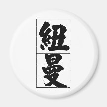 Chinese name for Newman 20746_4.pdf Fridge Magnets