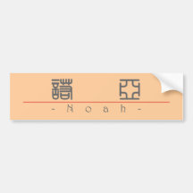 Chinese name for Noah 20750_0.pdf Bumper Stickers