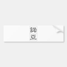 Chinese name for Noah 20750_2.pdf Bumper Sticker